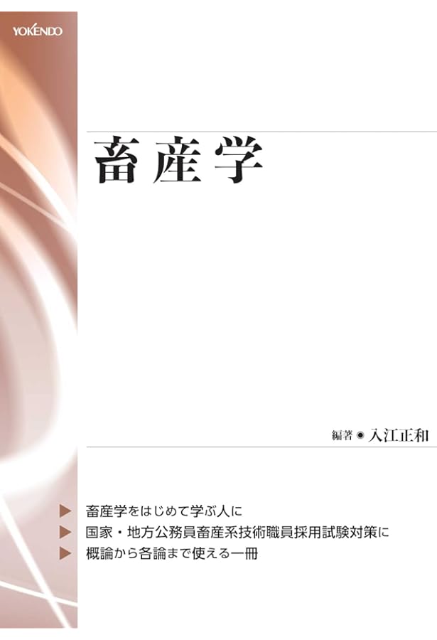 最新 畜産ハンドブック (KS農学専門書) | 扇元 敬司, 韮澤 圭二郎